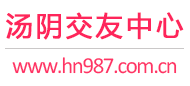 汤阴交友中心